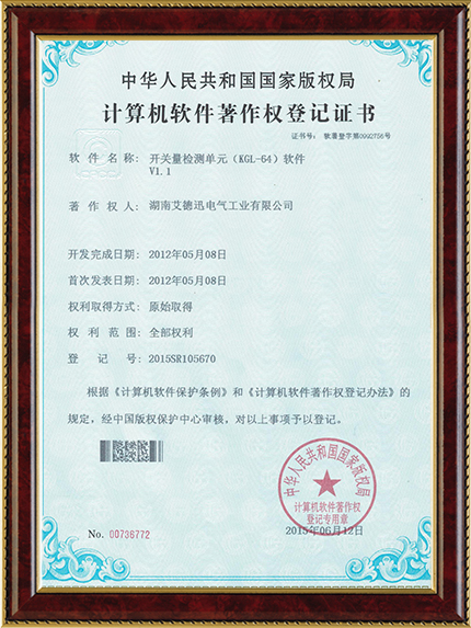 開(kāi)關(guān)量檢測(cè)單元（KGL-64）軟件（軟著證書）