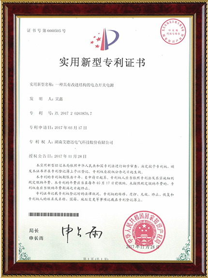 一種具有改進(jìn)結(jié)構(gòu)的電力開(kāi)關(guān)電源（實(shí)用新型專利證書）