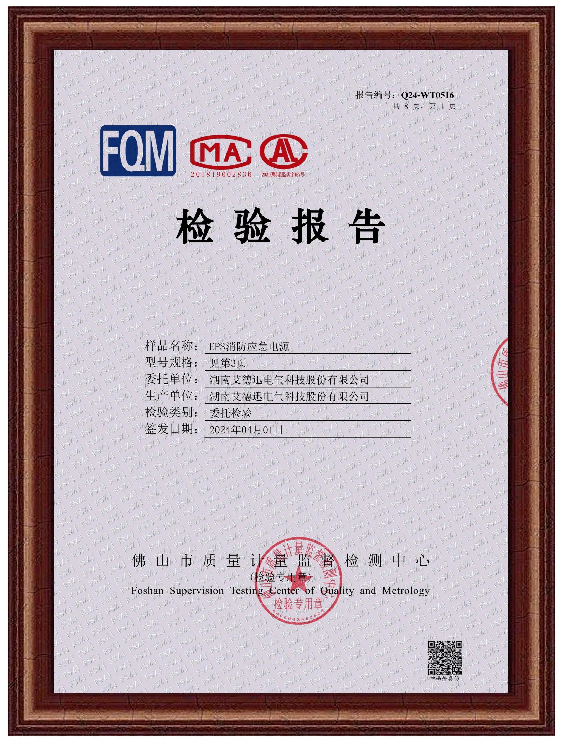 EPS消防應急電源（檢驗報告）