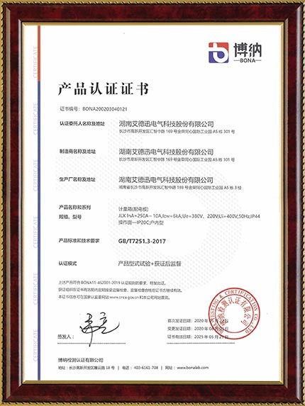 產(chǎn)品認(rèn)證證書（動(dòng)力柜、配電箱、計(jì)量箱）